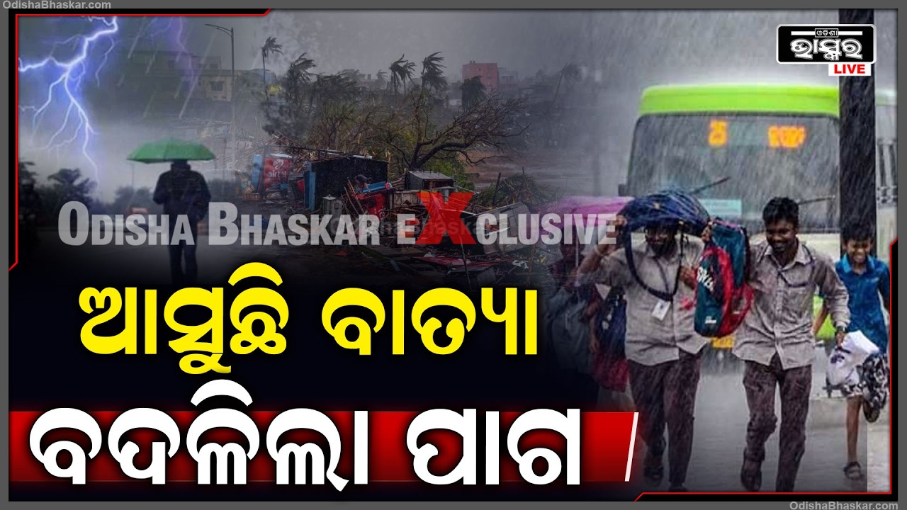 ବଦଳିଲା ପାଗ...ମେ ମାସ ଦ୍ଵିତୀୟ ସପ୍ତାହରେ ଆସୁଛି ବଡ଼ ବାତ୍ୟା...ଲୋକେ ହେଲେଣି ଅସ୍ତବ୍ୟସ୍ତ