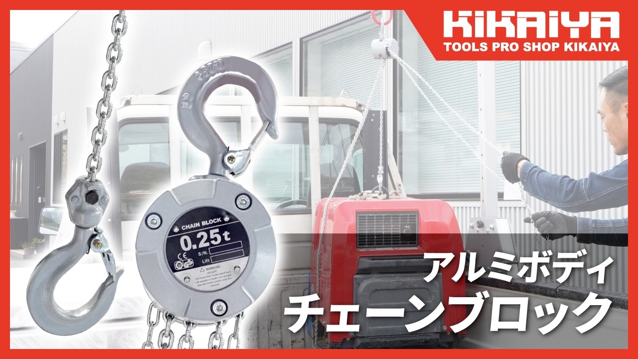 KIKAIYA（キカイヤ）チェーンブロック アルミボディ 250kg（CBA-025