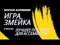 Assembler #30: Змейка, Проектирование движка