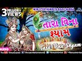 Tara Vina Shyam | તારા વિના શ્યામ | Khelaiya Non-Stop Dandiya Raas Garba | Best Garba Songs 2018