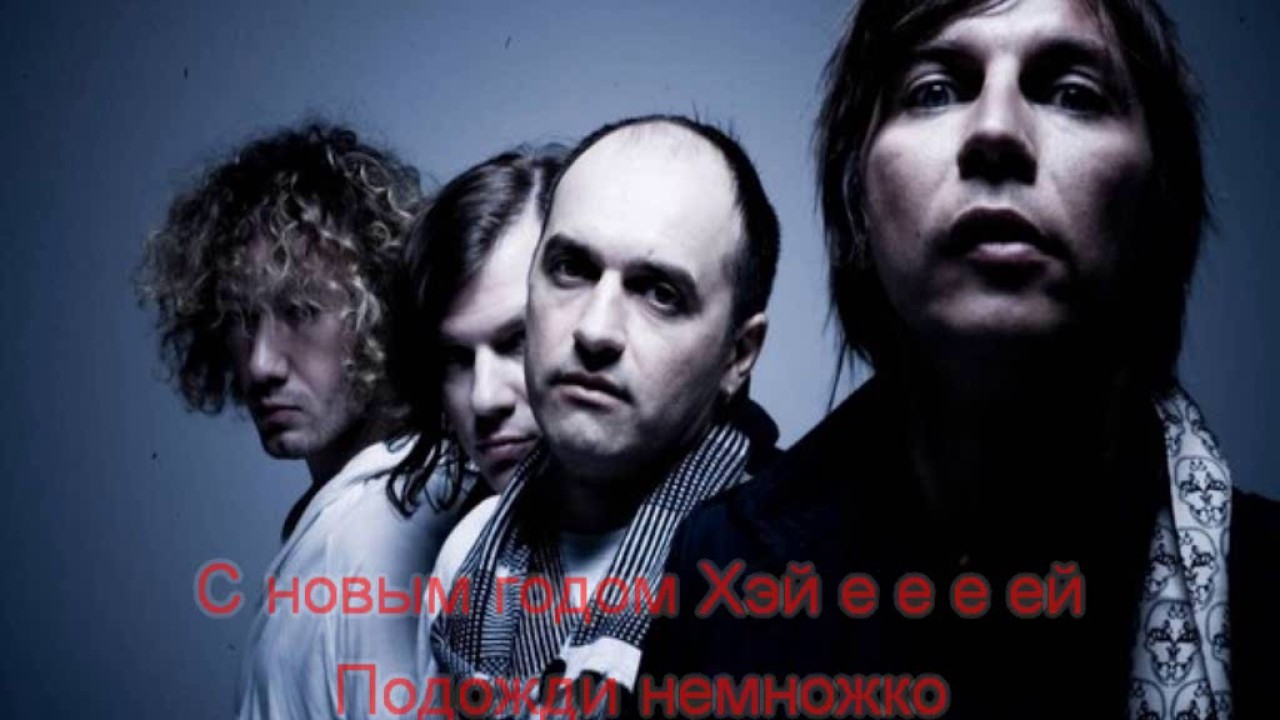 Караоке Мумий Троль С новым годом, крошка!