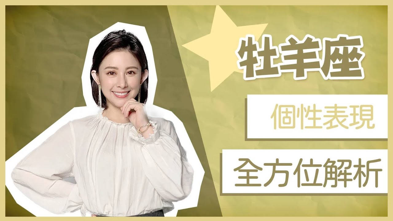 牡羊座個性表現全方位解析｜追求是什麼？感情的心態？財務方面？|白瑜-聊星事