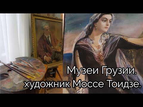Картины Моссе и Ираклия Тоидзе Pictures of Mosse and Irakli Toidze Georgian Art 외국 예술