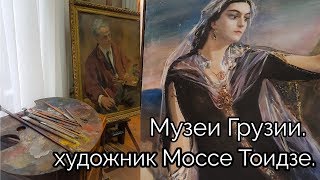 Картины Моссе и Ираклия Тоидзе Pictures of Mosse and Irakli Toidze Georgian Art 외국 예술