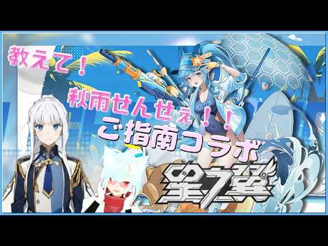 【#星の翼 /#星乃翼 】教えて‼秋雨せんせー！　おおずめ編　ルームマッチ【参加型コラボ】