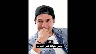 بكاء باسل خياط على الهواء بسبب حبيبته 😩