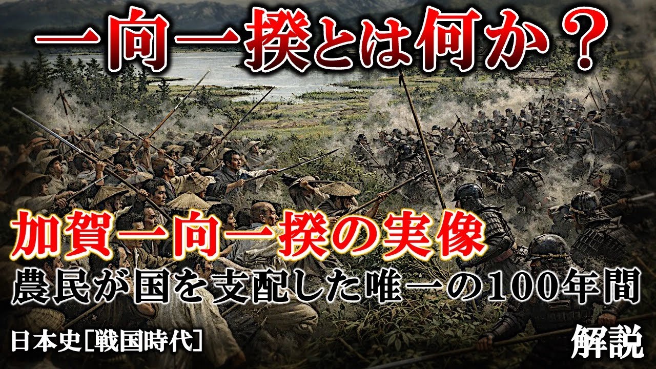 【一向一揆とは何か】何か農民が“国を支配した唯一の100年” 加賀一向一揆の実像【室町時代:日本史】 - YouTube