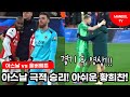 [현장직캠] 아쉬운 황희찬 경기 후 모습! 아스날 역전골 승리!!