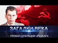 Провал операции «Редкап»