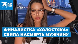 Финалистка «Холостяка» сбила насмерть мужчину Youtube 2