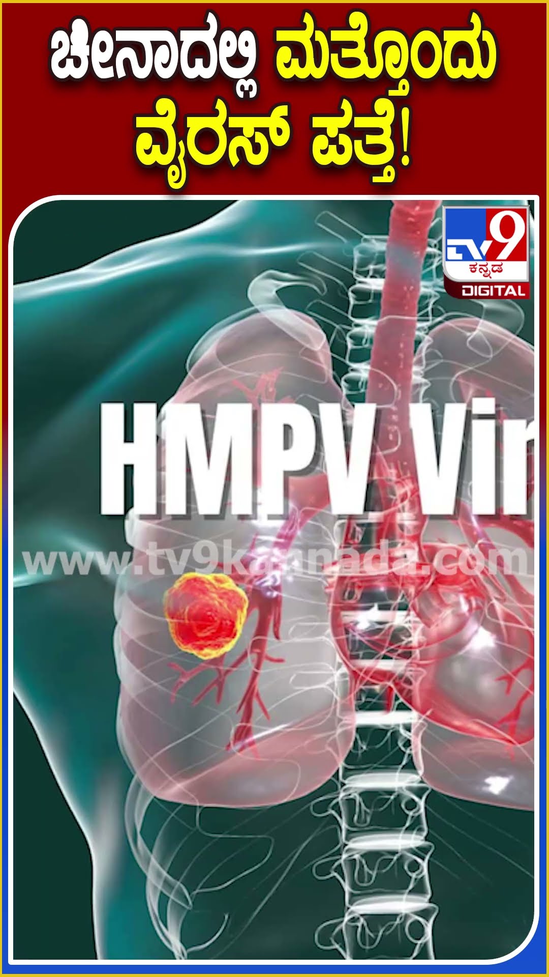 ಕೋವಿಡ್‌ ಮುಗೀತು ಅನ್ನೋ ಟೈಮ್​ನಲ್ಲೇ ಚೀನಾದಲ್ಲಿ‌ ಮತ್ತೆ ಹೊಸ ವೈರಸ್ ಪತ್ತೆ! | #TV9D