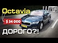 Новая Skoda Octavia за $34 000 - дорого?!