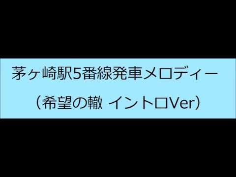 茅ヶ崎駅5番線発車メロディー