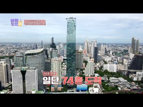 우리가 도착한 호텔이 방콕에서 제일 높은 건물? 전망대 못 참지! 방콕이 한눈에! [배틀트립 2] | KBS 221022 방송