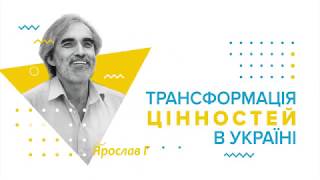 Трансформація цінностей в Україні | Ярослав Грицак