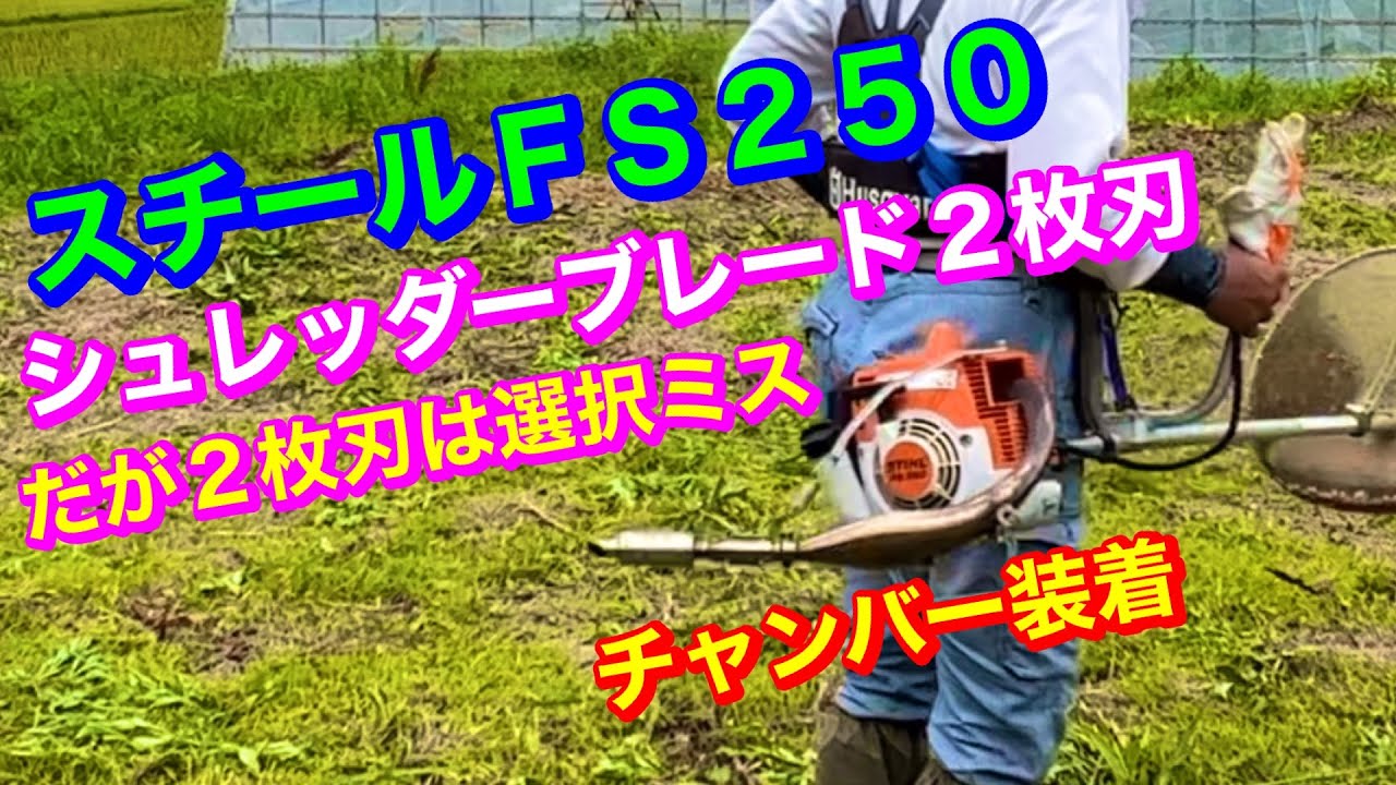 221.草刈機はスチールFS250シュレッダーブレード2枚刃装着機 