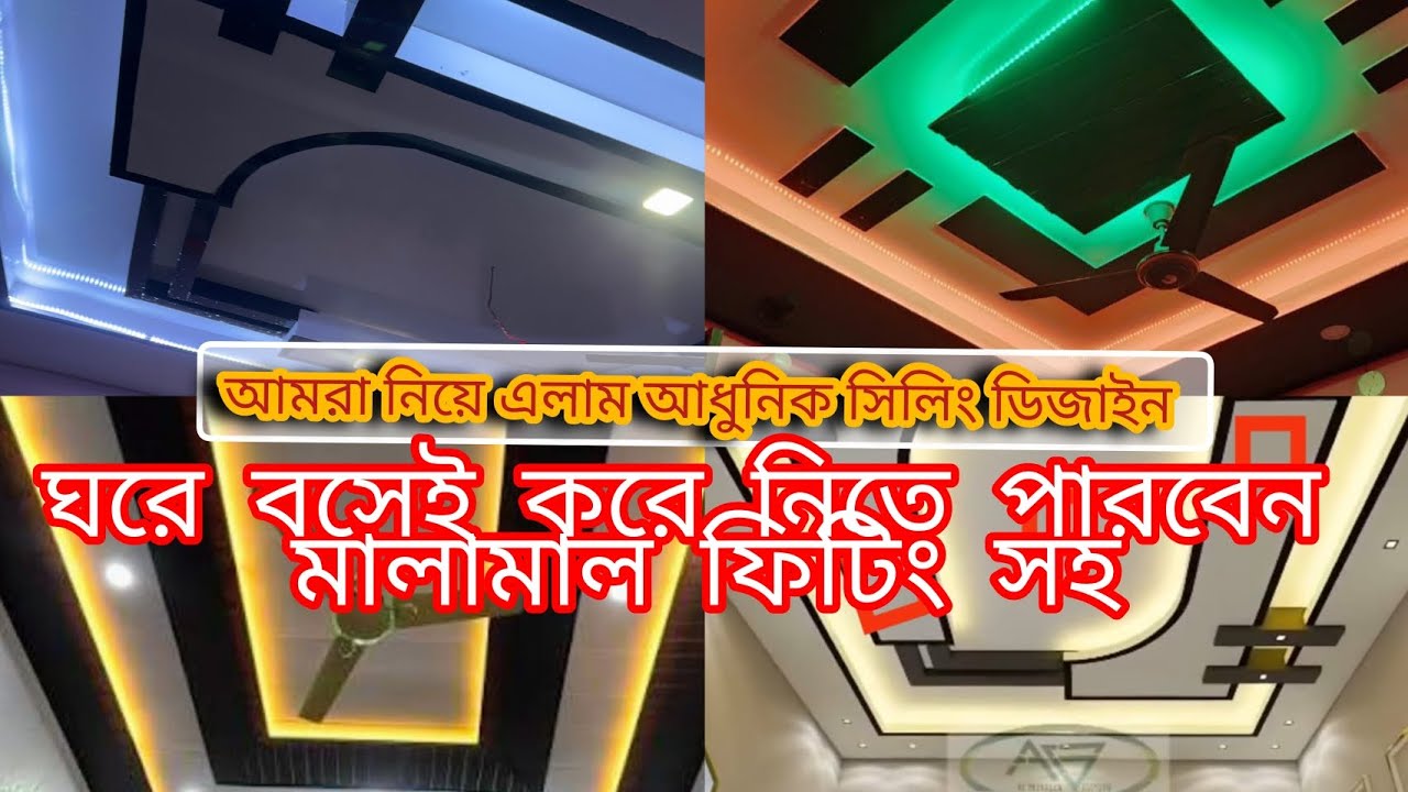 RFL pvc panel ceiling price in Bangladesh # টিন সেট ঘরে সিলিং # টিনের ঘরের সিলিং #