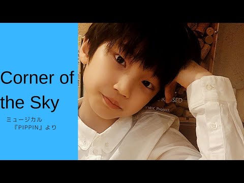 『Corner of the sky』from Pippin を歌ってみた(Cover)