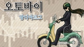 망디아르그, 『오토바이』 screenshot 5