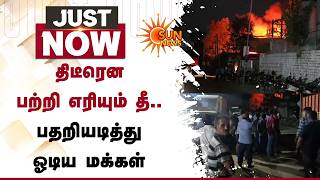 திடீரென பற்றி எரியும் தீ.. பதறியடித்து ஓடிய மக்கள் | Hosur | Fire | Sun News