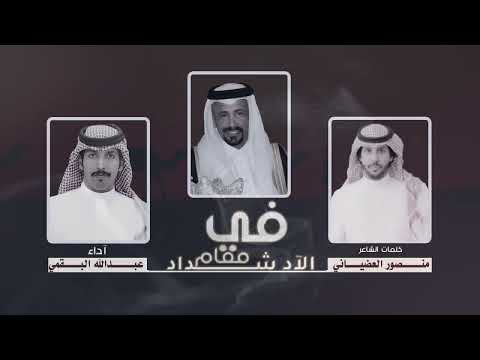 في مقام الآد شداد كلمات الشاعر منصور العضياني آداء عبدالله البقمي