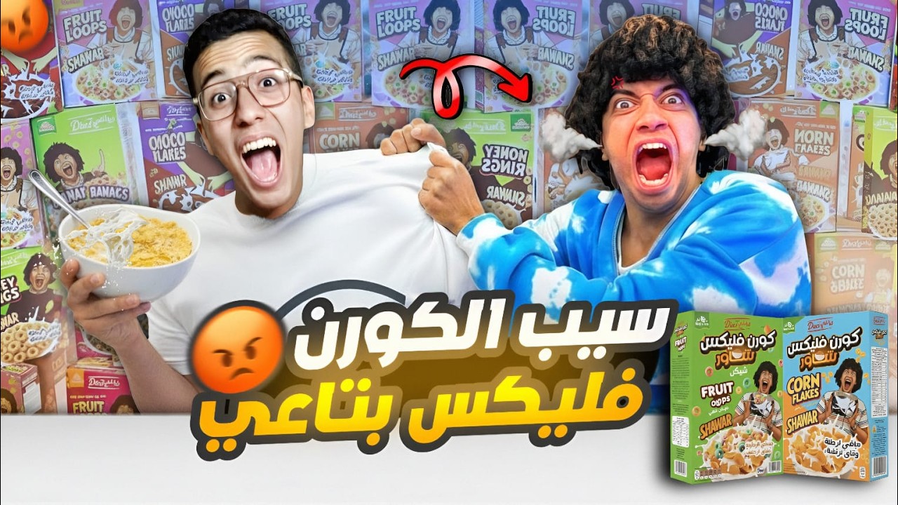 تجربه كورن فليكس عمر شاور لاول مرة (اي الطعم ده)😱🔥!!!!