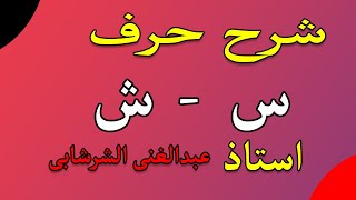 الخط العربى (حرف السين والشين) تقديم وشرح أ/ عبد الغنى الشرشابى