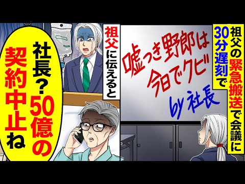 【スカッと】祖父の緊急搬送で会議に30分遅刻したら「嘘つき野郎が」→祖父に伝えると「社長？50億の契約中止ね」【漫画】【アニメ】【スカッとする話】【2ch】