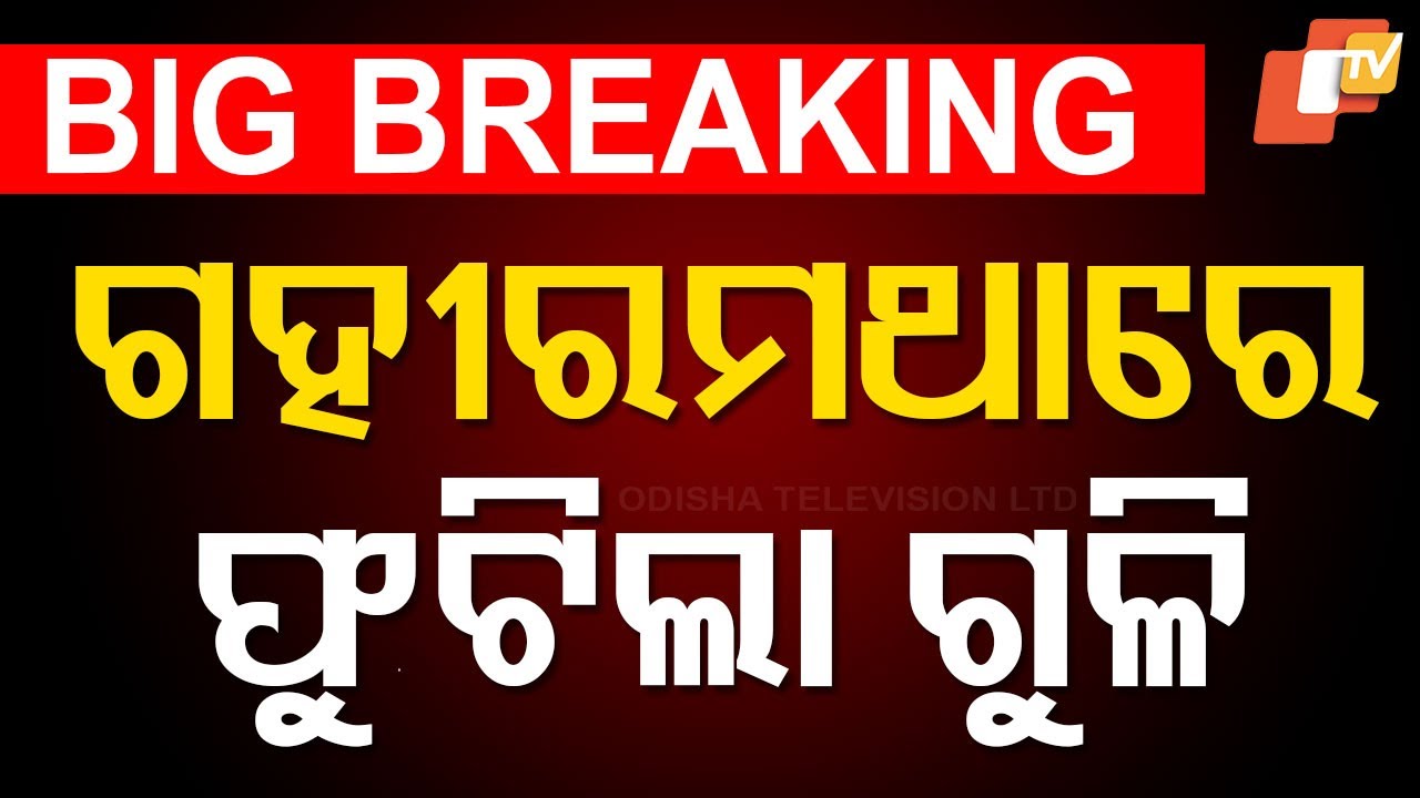 ????Live | ଗହୀରମଥାରେ ଫୁଟିଲା ଗୁଳି | Firing at Gahirmatha | Odisha TV