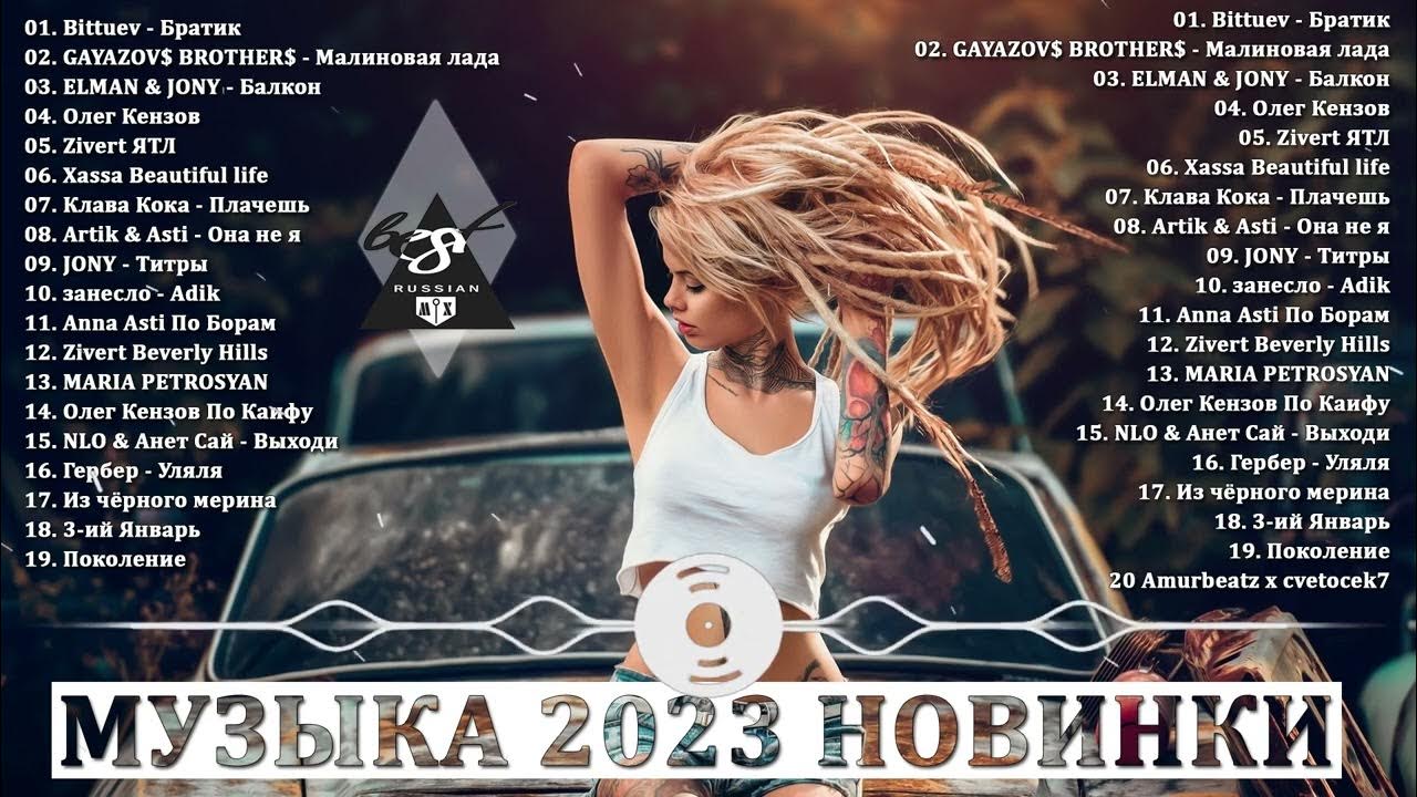 Слушать музыку новинки 2024 русские хиты подряд