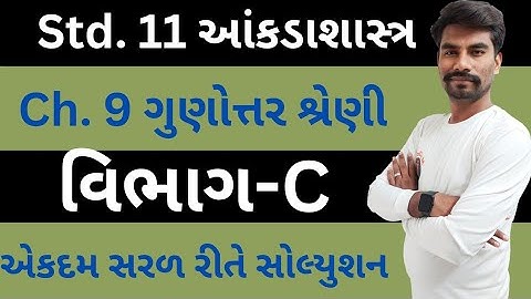 Std 11 Stat Ch 9 (ગુણોત્તર-શ્રેણી)| Class 11 Statistics Ch 9 | Section C | Std 11 Stat