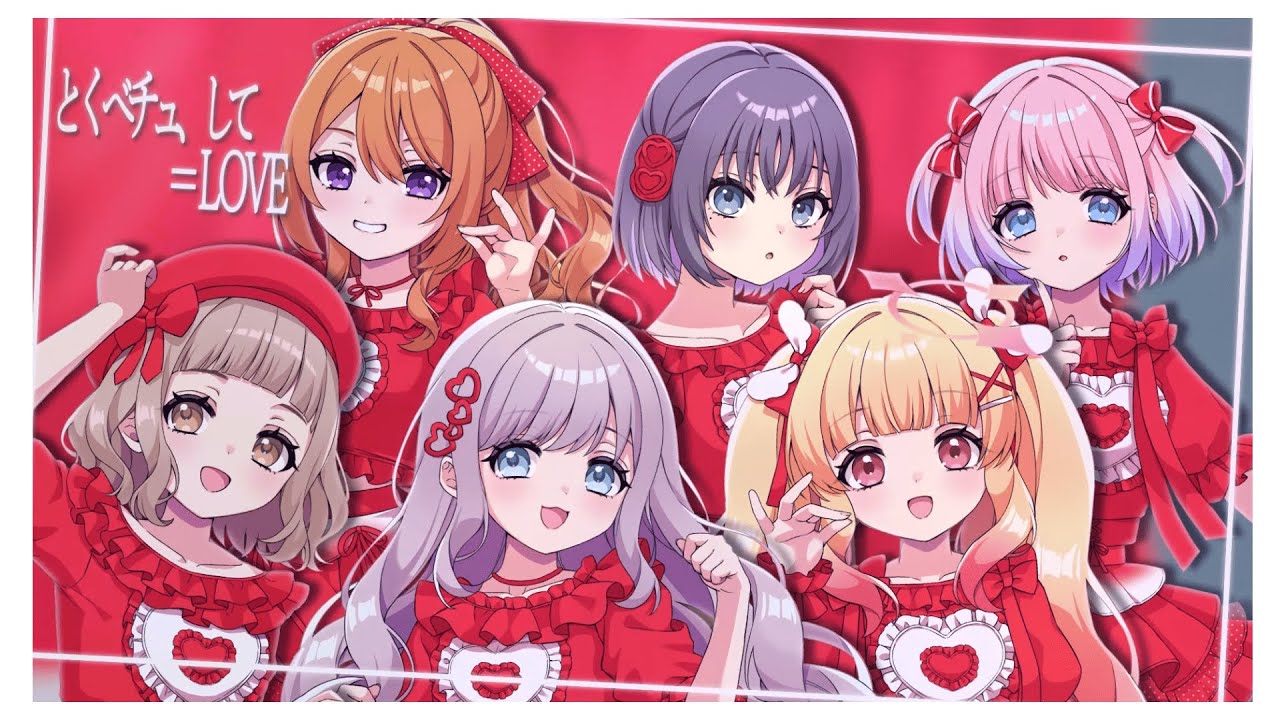 女の子6人で】とくべチュ、して / ＝LOVE(イコラブ)【歌ってみた