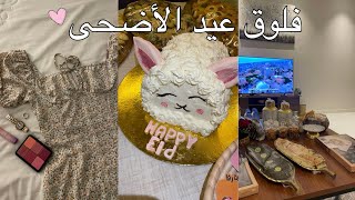 فلوق عيد الأضحى - تجهيزات العيد | Vlog Eid diaries