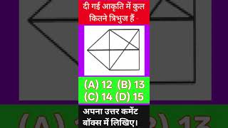 किसी आकृति में त्रिभुजों की गिनती करना part 23 #shorts #shortvideo #short #reasoning #maths #facts
