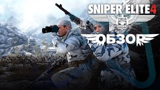 Sniper Elite 4 | ОБЗОР ИГРЫ | Одна цель на двоих