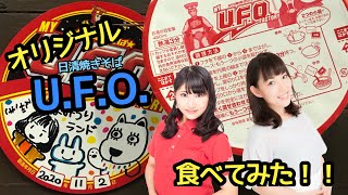 オリジナル★日清焼きそばU.F.O.食べてみた！