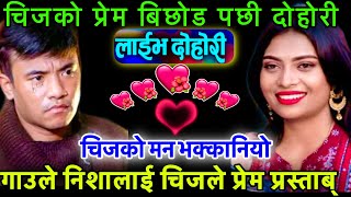 चिज गुरुङchij gurung,chij gurung live dohori,asmita dallakoti marriage,nisha ranapal,new live dohori