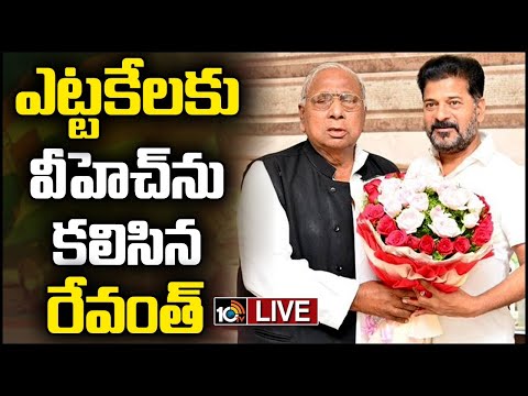 LIVE: V Hanumanta Rao Met CM Revanth | సీఎం రేవంత్‌ రెడ్డి కాంగ్రెస్‌ సీనియర్‌ నేత వీహెచ్ సమావేశం