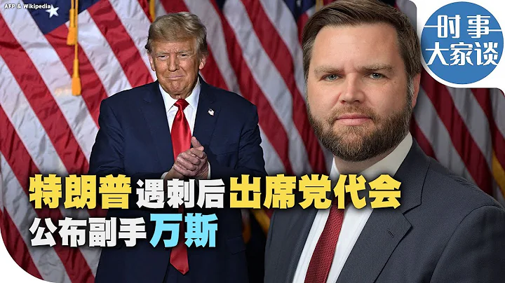時事大家談：特朗普遇刺後出席黨代會 公布副手萬斯 - 天天要聞