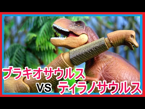 アニア 恐竜 アニメ アニマルアドベンチャー ブラキオサウルス Vs ティラノサウルス T Rex Dinosaur Fight Youtube