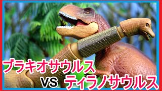 アニア 恐竜 アニメ アニマルアドベンチャー「 ブラキオサウルス VS ティラノサウルス」  T-Rex dinosaur Fight