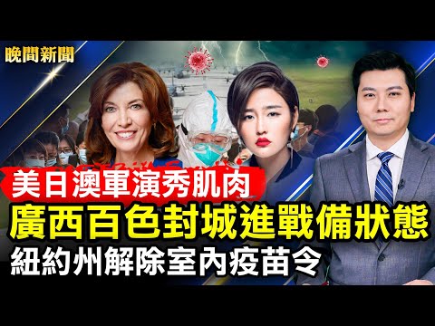 美日澳军演大象漫步,震摄中俄朝鲜;广西百色封城,进战备状态!张玉娇手撕赵本山;CNN报彭帅遭断讯;纽约州解除室内强制令;维族运动员亲友席无成年男性;超级碗周日登场【 #晚间新闻 】