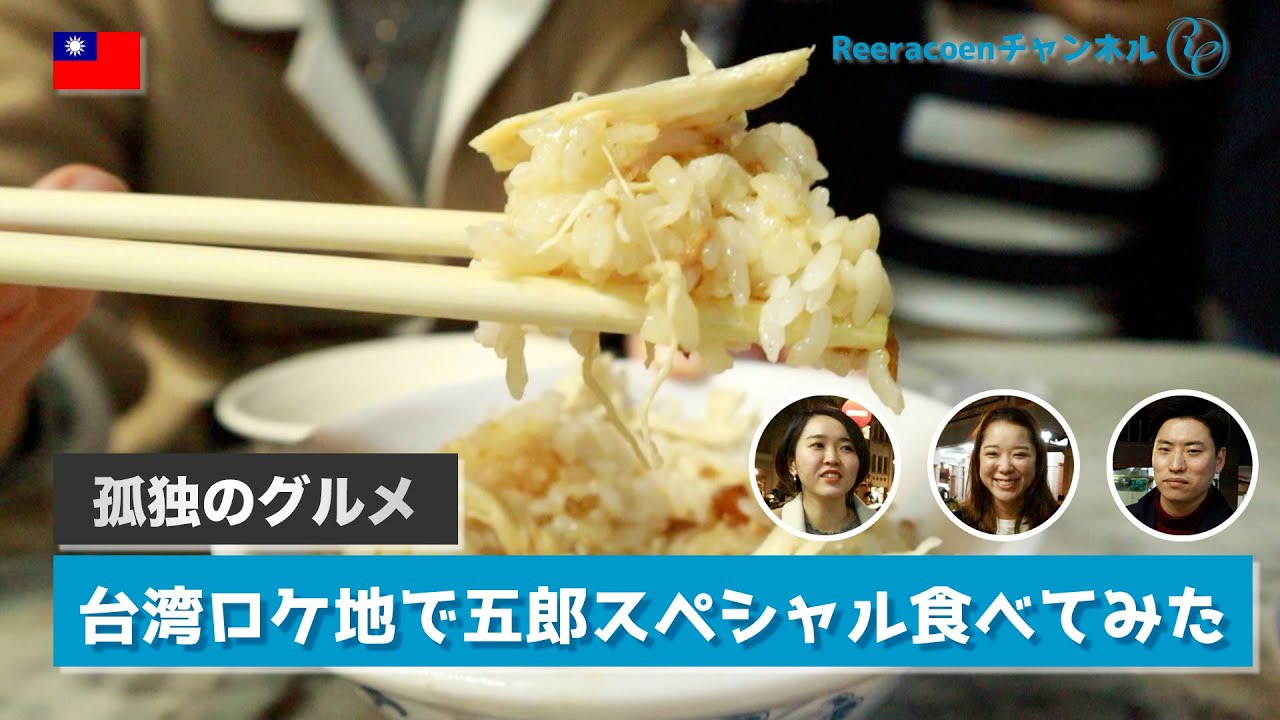 孤独のグルメ 台湾のロケ地となった永樂担仔麺で五郎スペシャルを食べてみた 台北 迪化街 Youtube