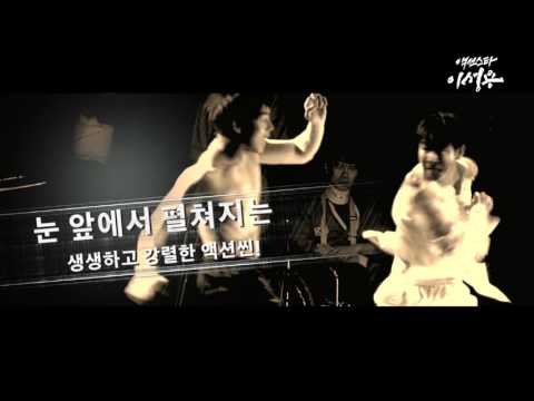연극 초대 이벤트 "액션스타 이성용"