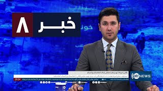 Ariana News 8pm News: 11 May 2024 | آریانا نیوز: خبرهای دری ۲۲ ثور ۱۴۰۳