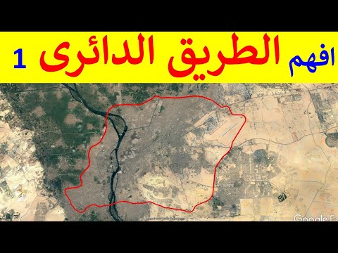 افهم الطريق الدائرى حول القاهرة
