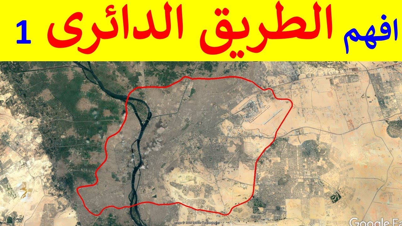 افهم الطريق الدائرى حول القاهرة