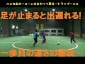 ステップを入れてボールを受ける！【なぜ？がわかればサッカーが上手くなる！】出来ないが出来るに変わる魔法のトレーニング soccer football traning