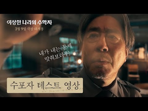 [이상한 나라의 수학자] 수포자 테스트 영상