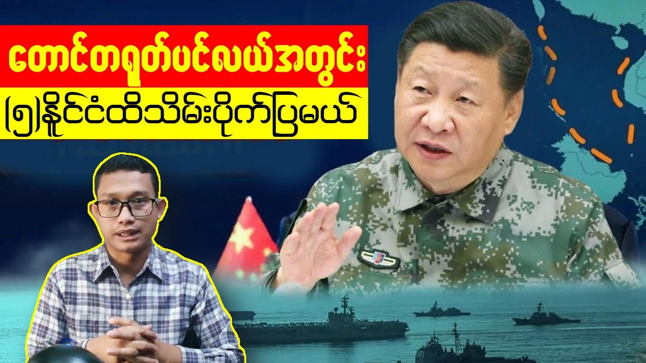 တောင်တရုတ်ပင်လယ်အတွင်းတရုတ်သိမ်းမယ့်(၅)နိူင်ငံ